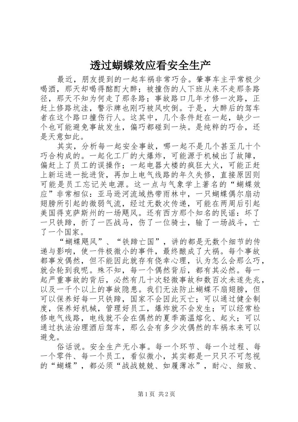 2024年透过蝴蝶效应看安全生产_第1页