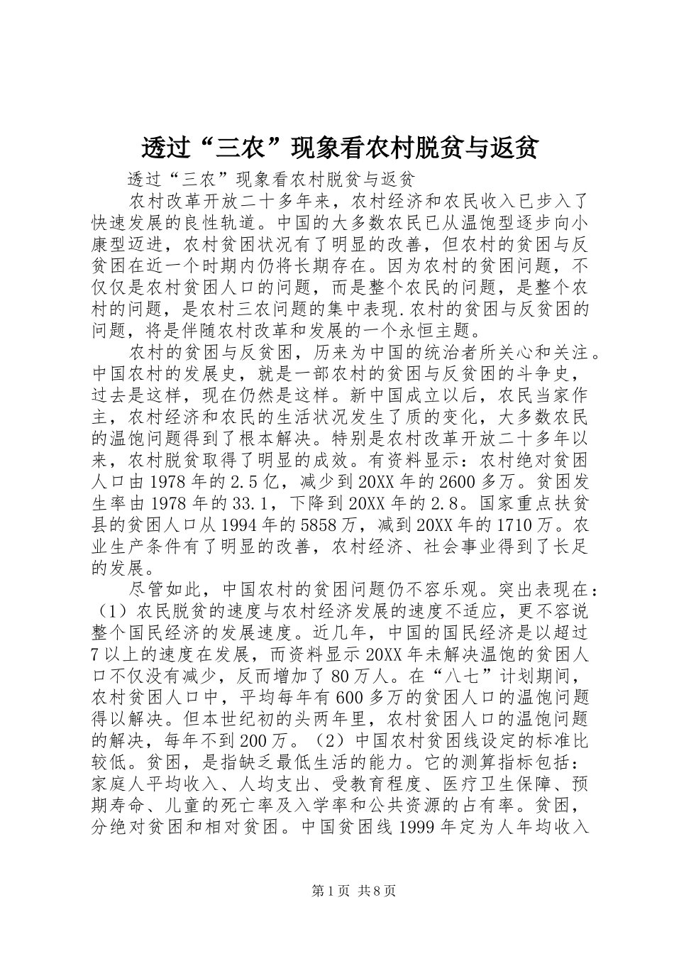 2024年透过三农现象看农村脱贫与返贫_第1页