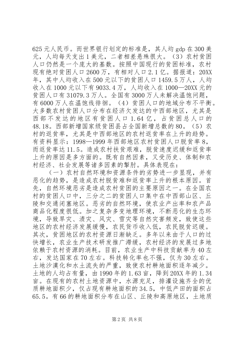 2024年透过三农现象看农村脱贫与返贫_第2页