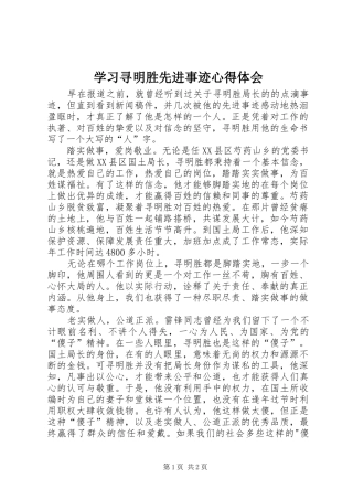 2024年学习寻明胜先进事迹心得体会