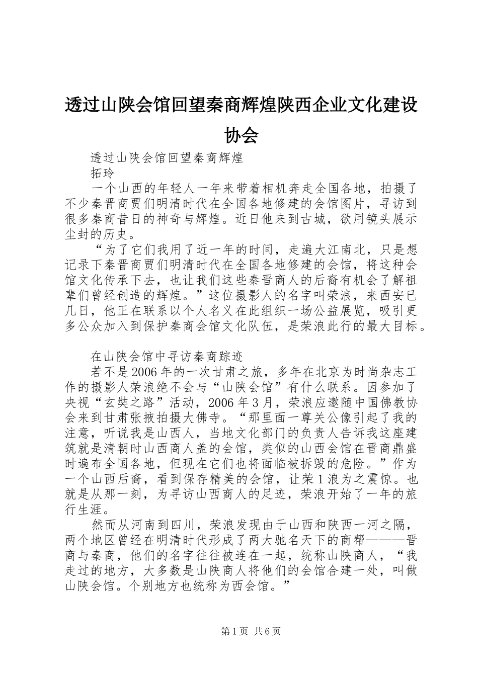 2024年透过山陕会馆回望秦商辉煌陕西企业文化建设协会_第1页