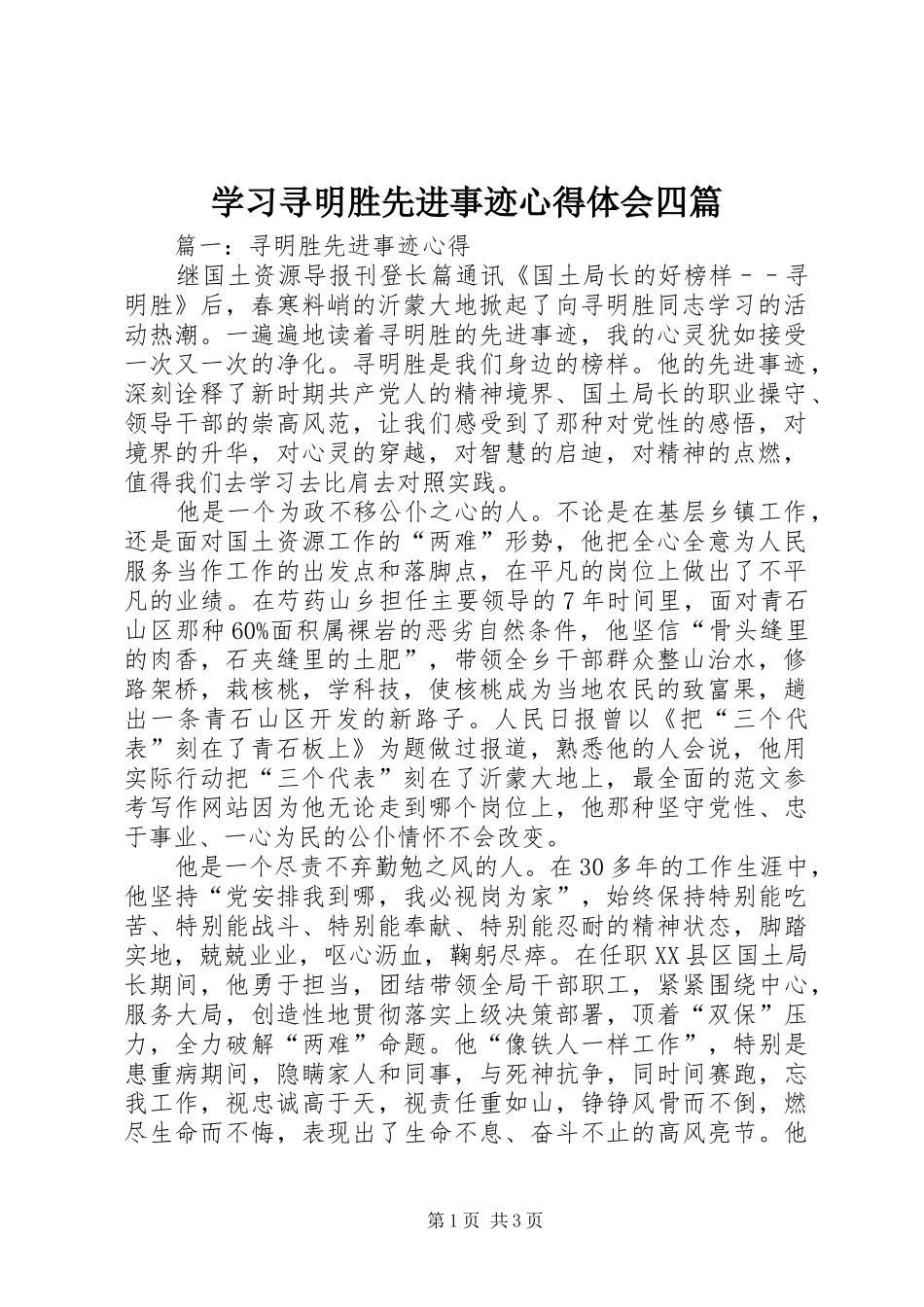 2024年学习寻明胜先进事迹心得体会四篇_第1页