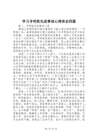 2024年学习寻明胜先进事迹心得体会四篇