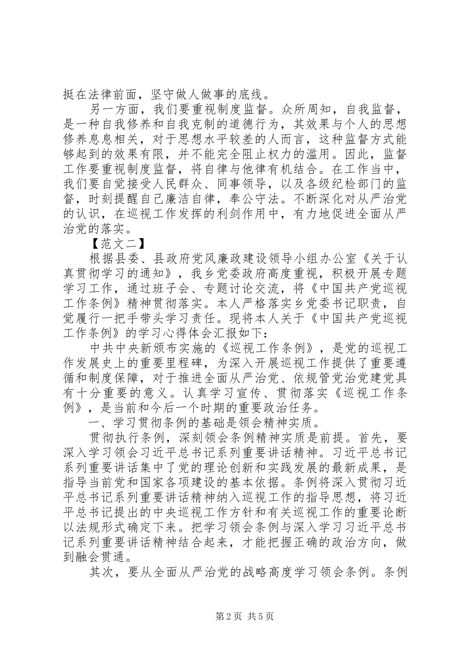 2024年学习巡视工作条例心得体会范文汇总_第2页