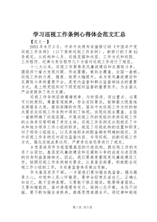 2024年学习巡视工作条例心得体会范文汇总