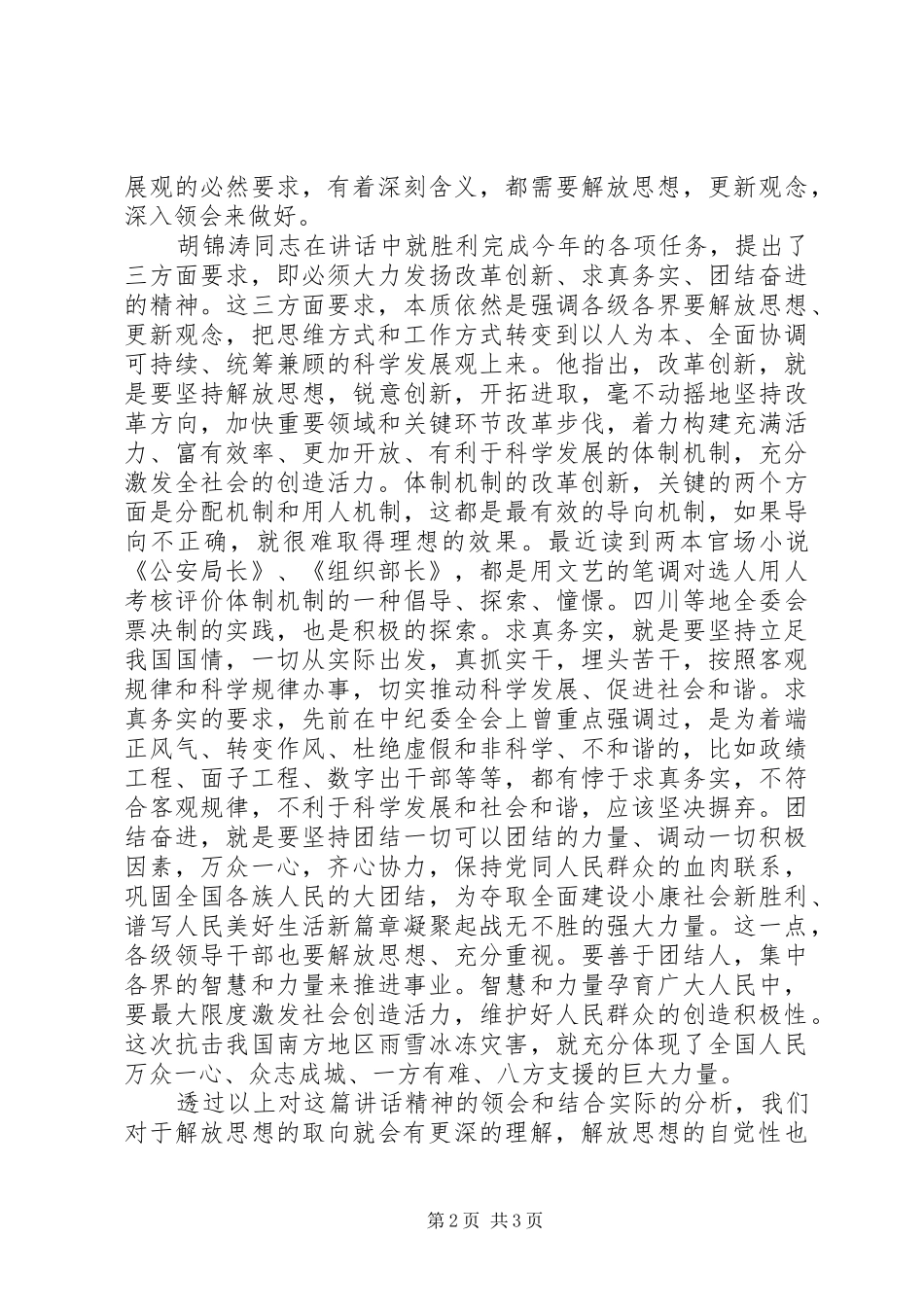 2024年透过致辞深入理解解放思想的取向_第2页