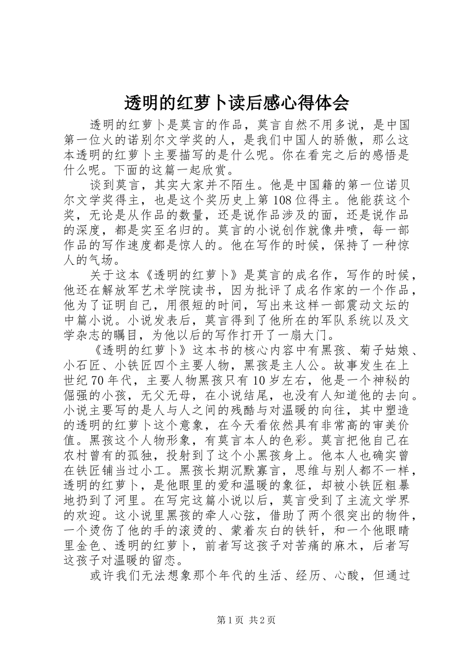 2024年透明的红萝卜读后感心得体会_第1页