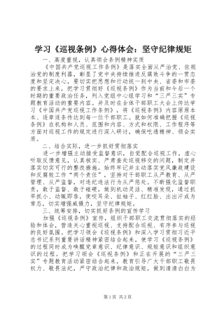 2024年学习巡视条例心得体会坚守纪律规矩