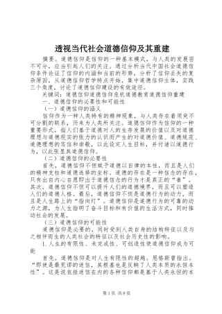 2024年透视当代社会道德信仰及其重建