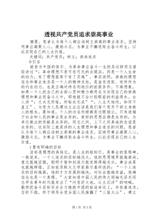 2024年透视共产党员追求崇高事业