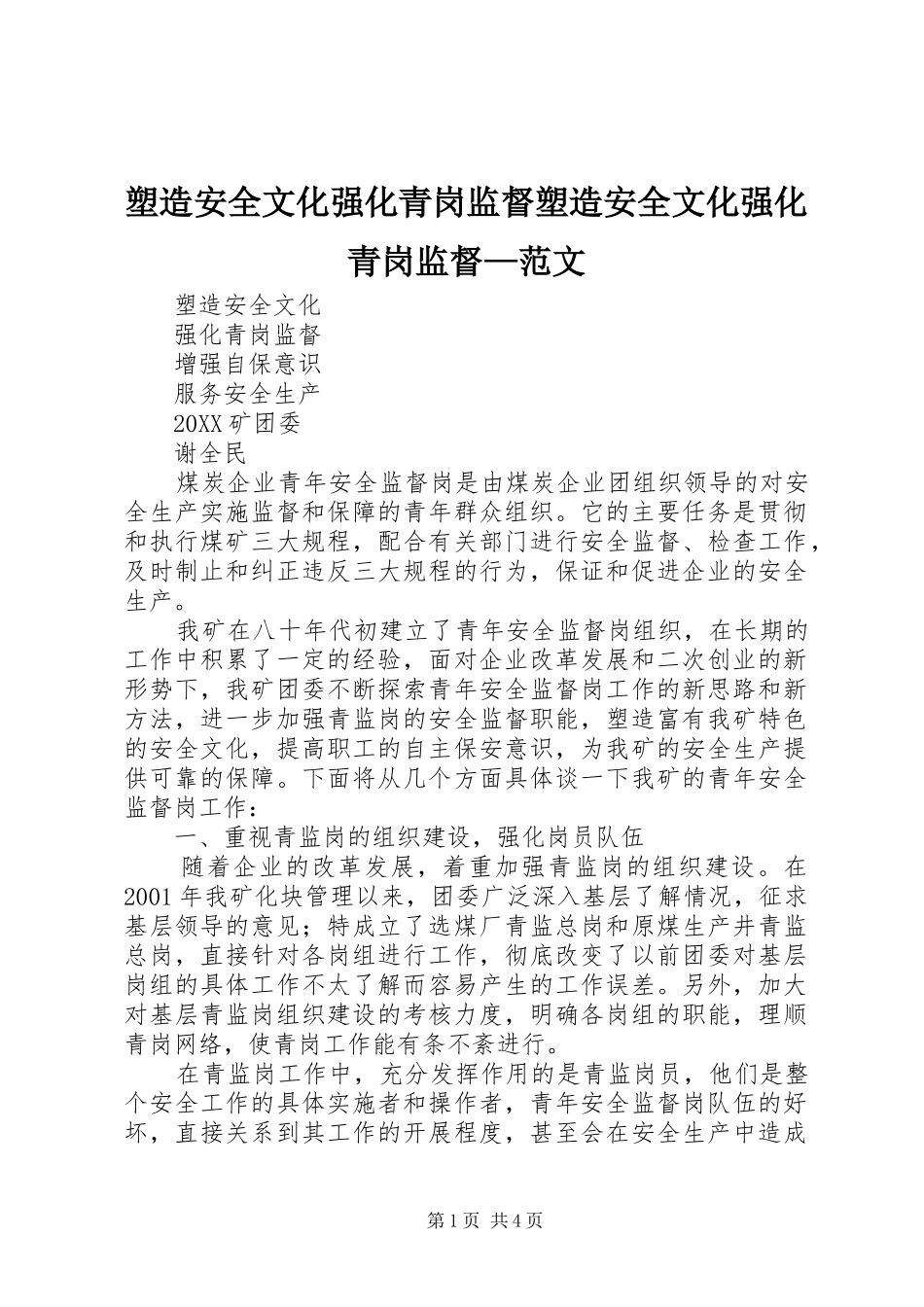 2024年塑造安全文化强化青岗监督塑造安全文化强化青岗监督范文_第1页