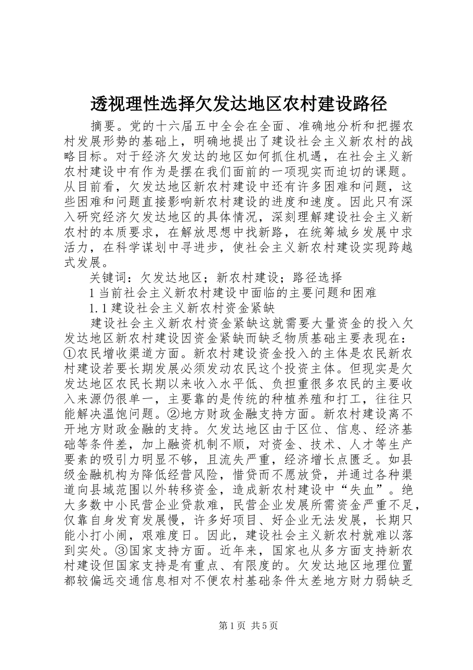 2024年透视理性选择欠发达地区农村建设路径_第1页