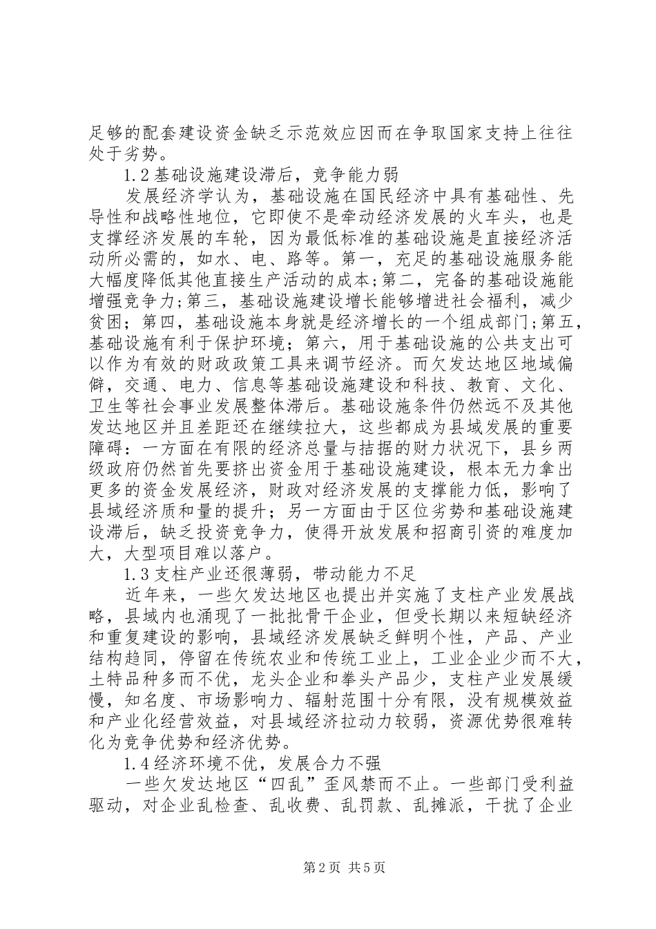 2024年透视理性选择欠发达地区农村建设路径_第2页