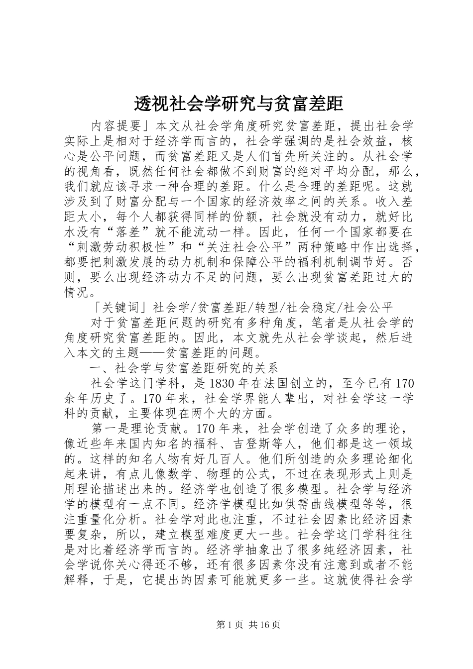2024年透视社会学研究与贫富差距_第1页