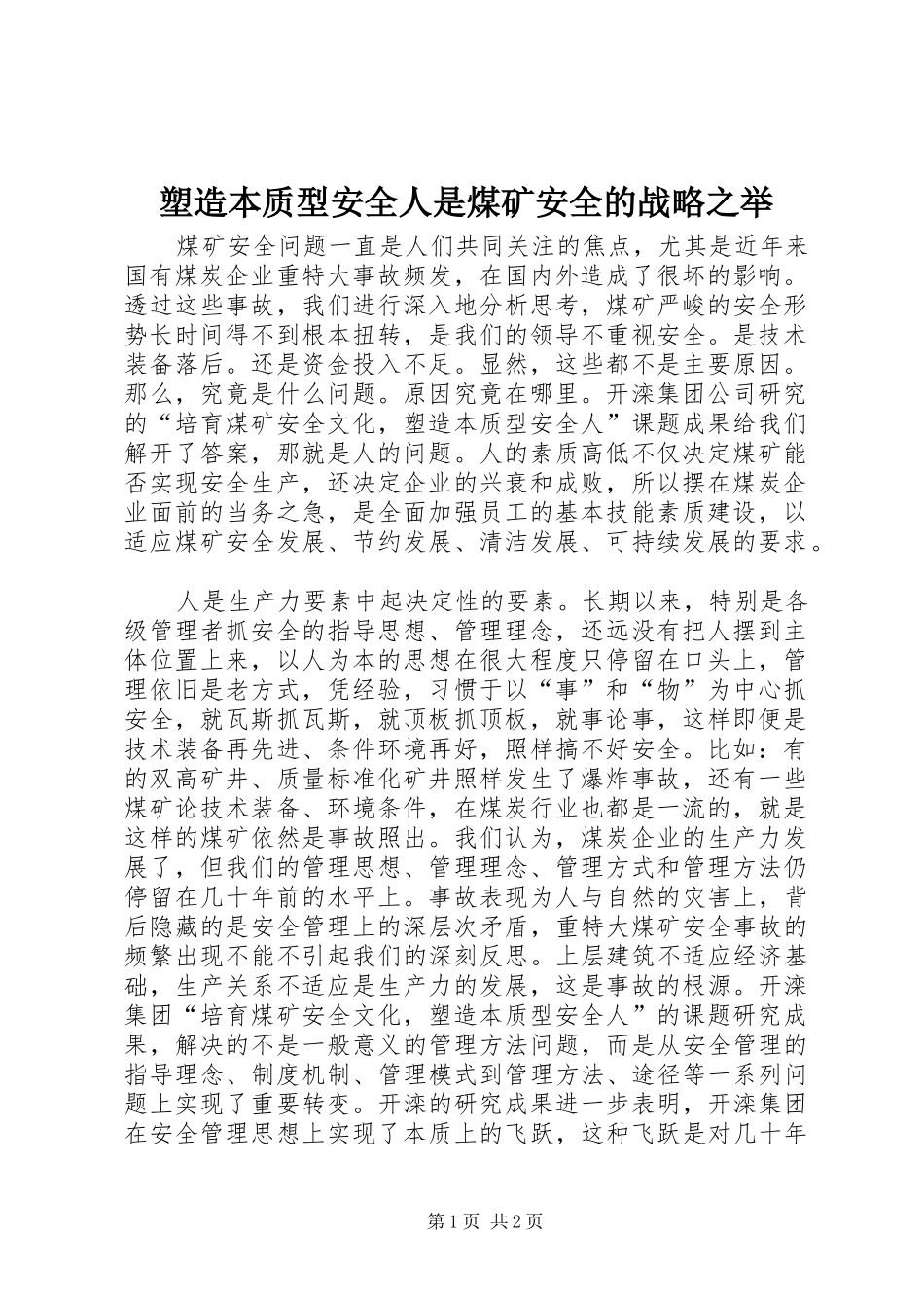 2024年塑造本质型安全人是煤矿安全的战略之举_第1页