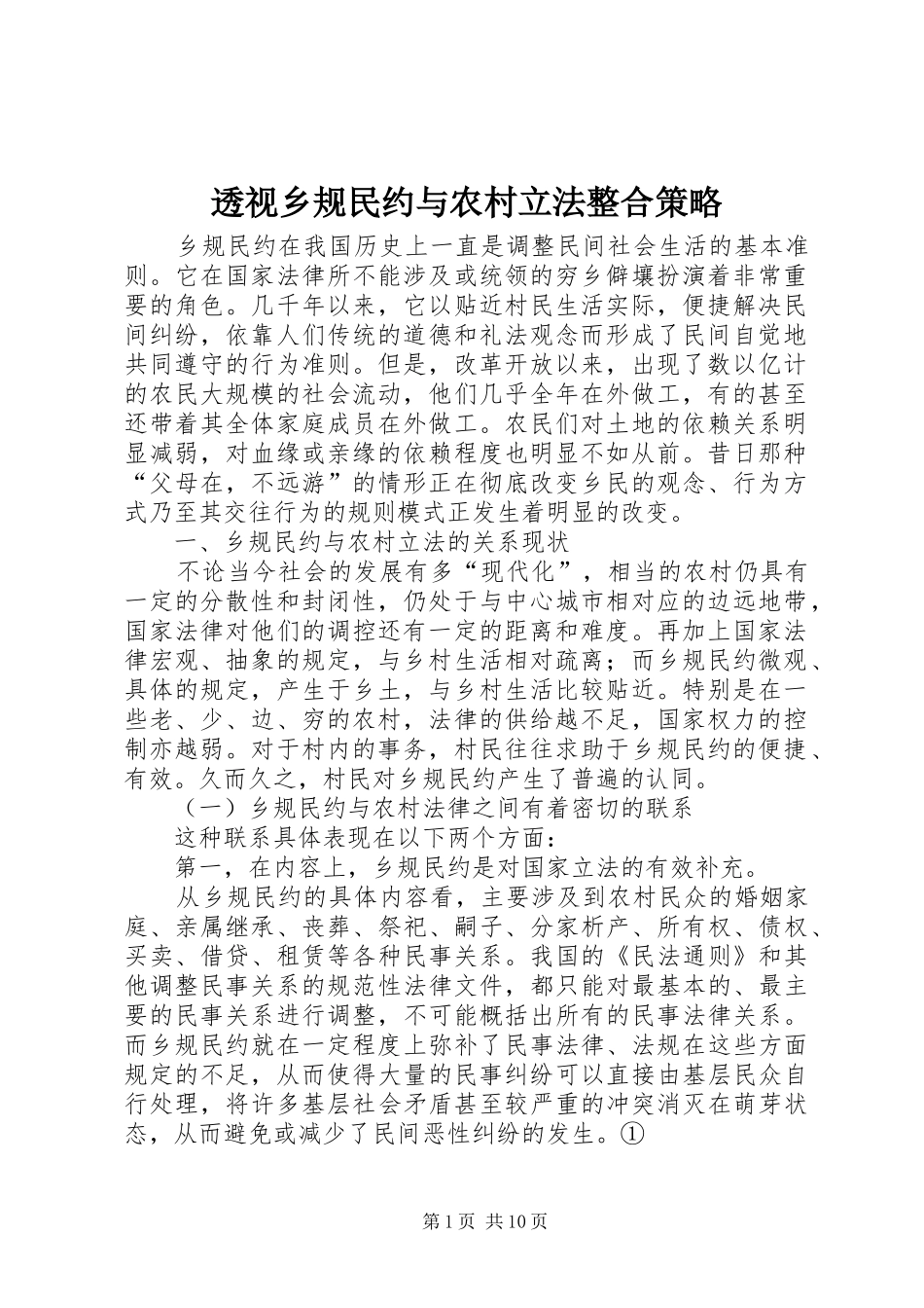 2024年透视乡规民约与农村立法整合策略_第1页