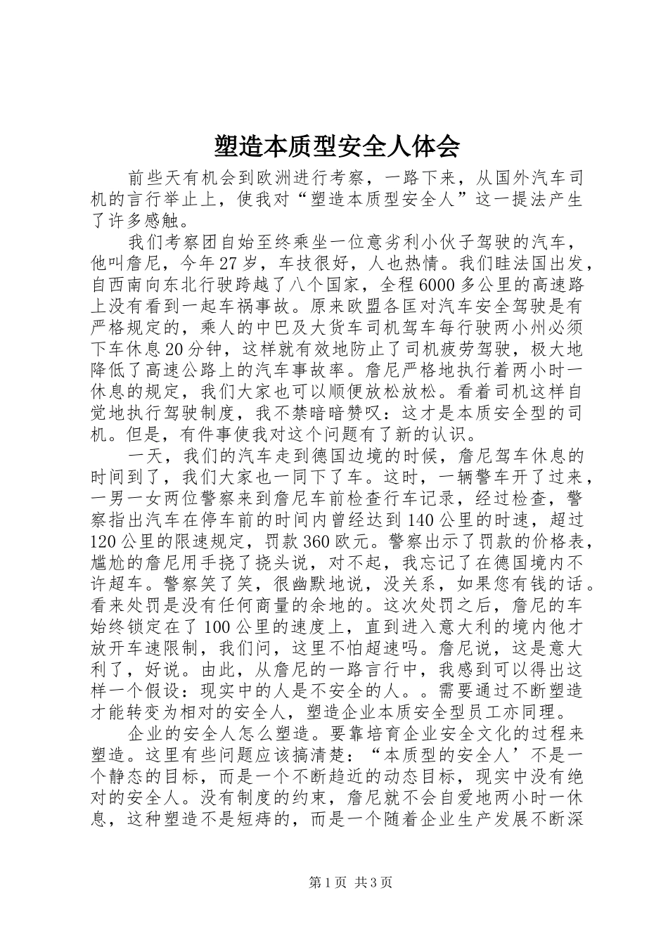 2024年塑造本质型安全人体会_第1页