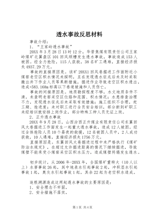 2024年透水事故反思材料