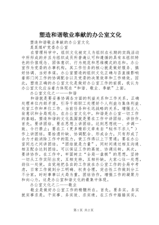 2024年塑造和谐敬业奉献的办公室文化