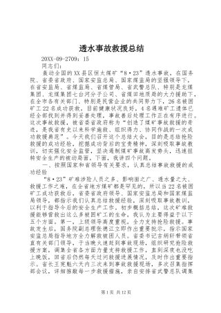 2024年透水事故救援总结