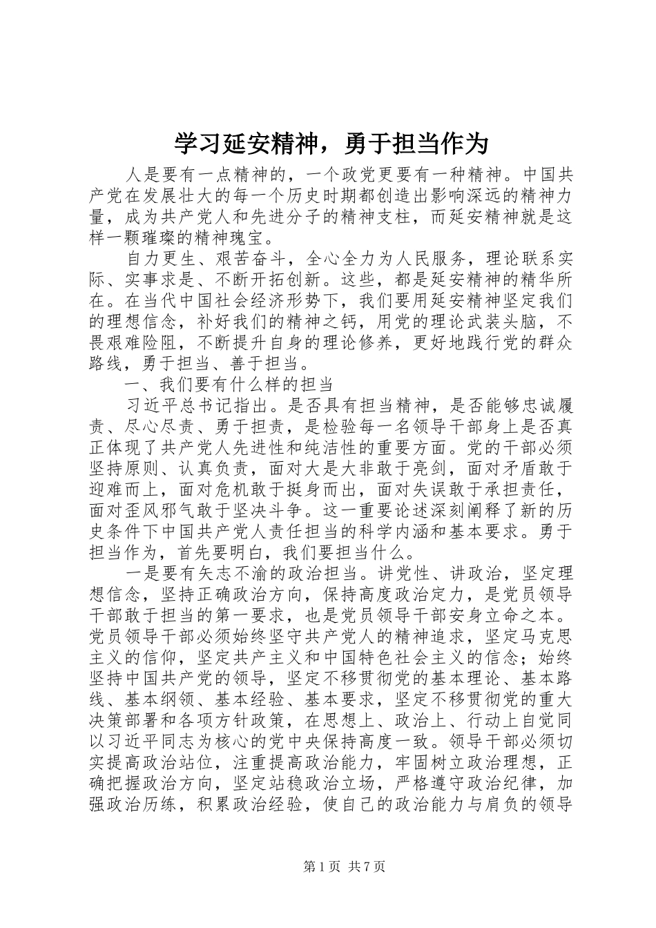 2024年学习延安精神，勇于担当作为_第1页