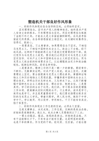 2024年塑造机关干部良好作风形象