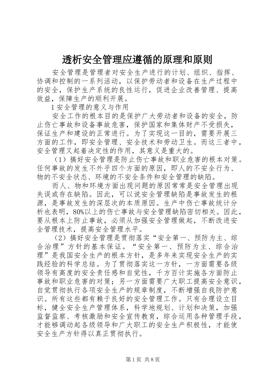 2024年透析安全管理应遵循的原理和原则_第1页