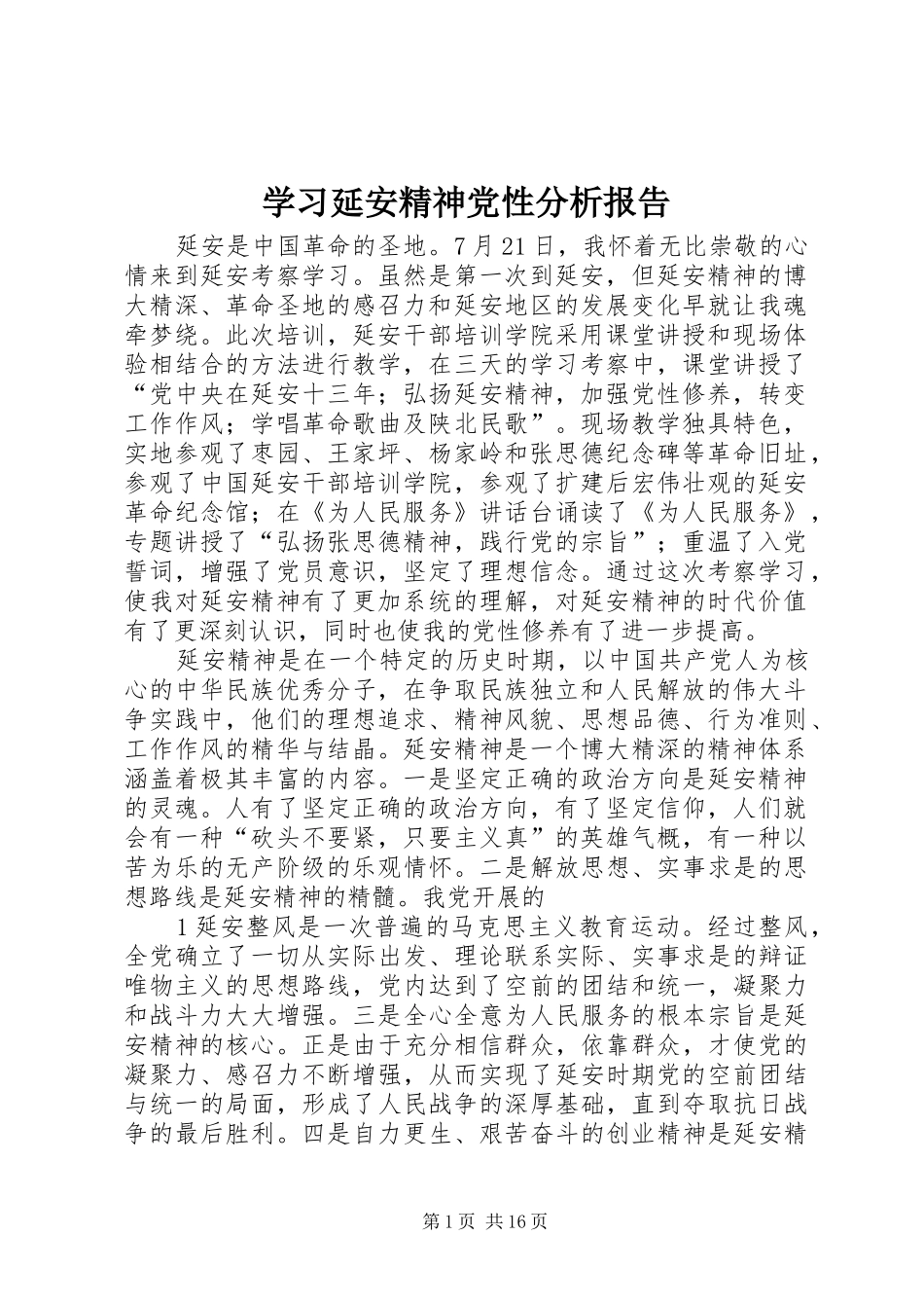 2024年学习延安精神党性分析报告_第1页