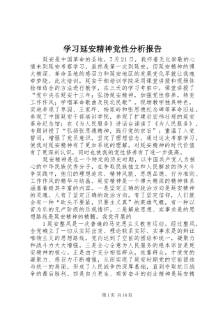 2024年学习延安精神党性分析报告