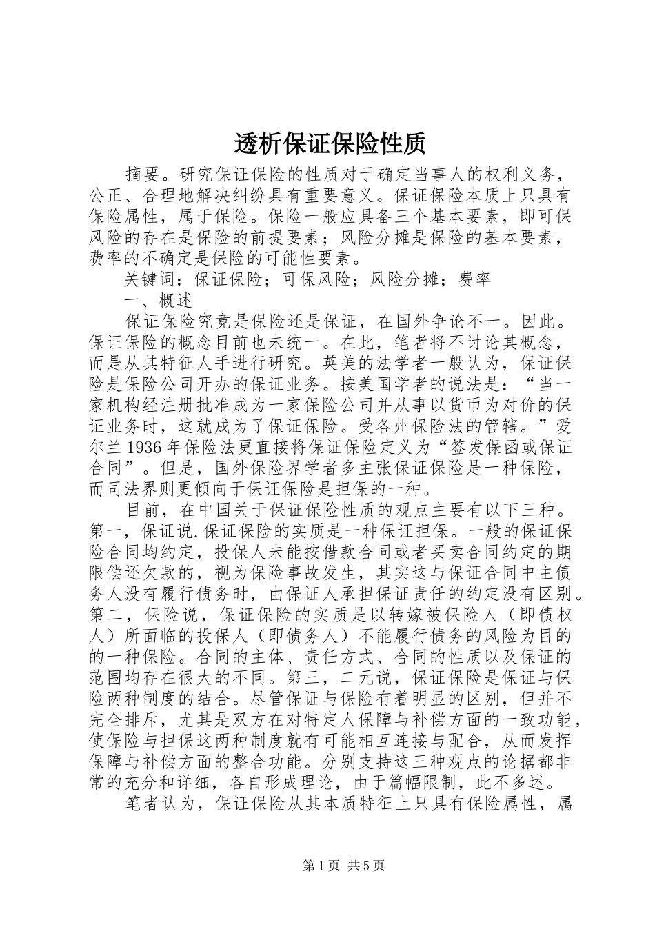 2024年透析保证保险性质_第1页