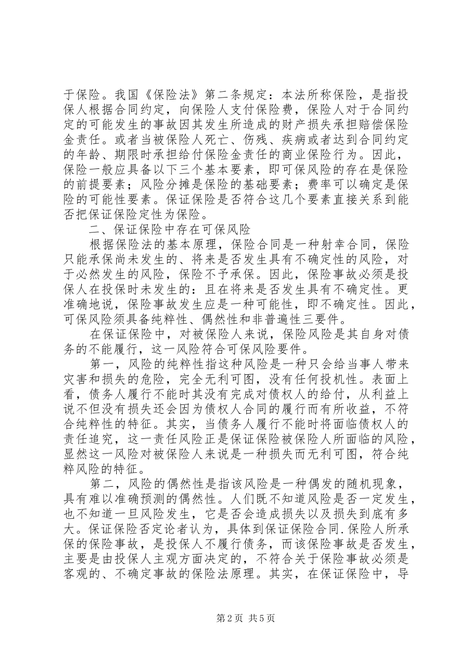 2024年透析保证保险性质_第2页