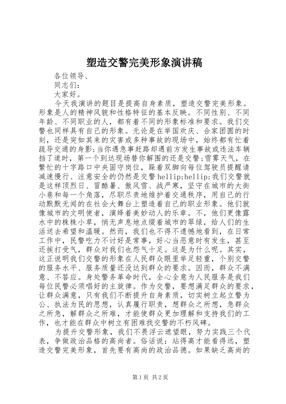 2024年塑造交警完美形象演讲稿_第1页