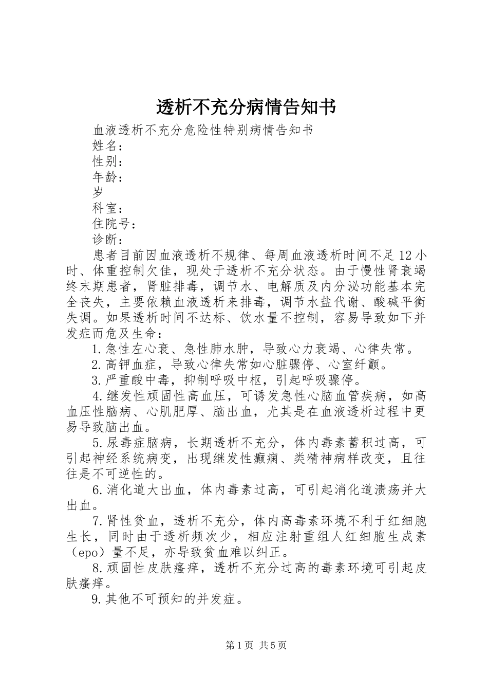 2024年透析不充分病情告知书_第1页