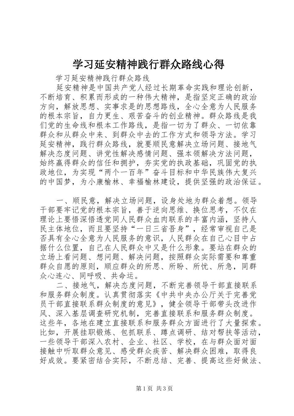2024年学习延安精神践行群众路线心得_第1页