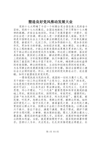 2024年塑造良好党风推动发展大业