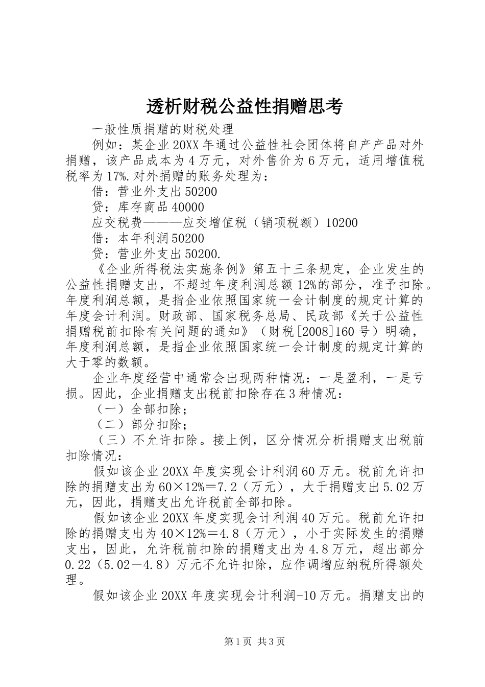 2024年透析财税公益性捐赠思考_第1页