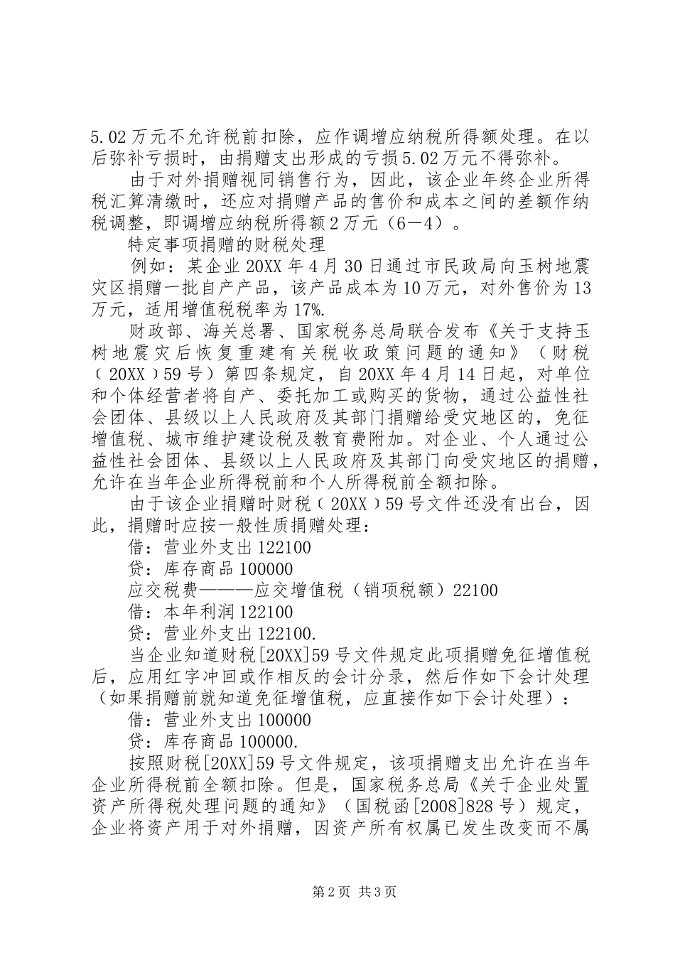 2024年透析财税公益性捐赠思考_第2页