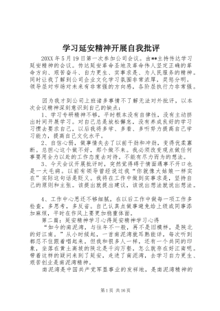 2024年学习延安精神开展自我批评