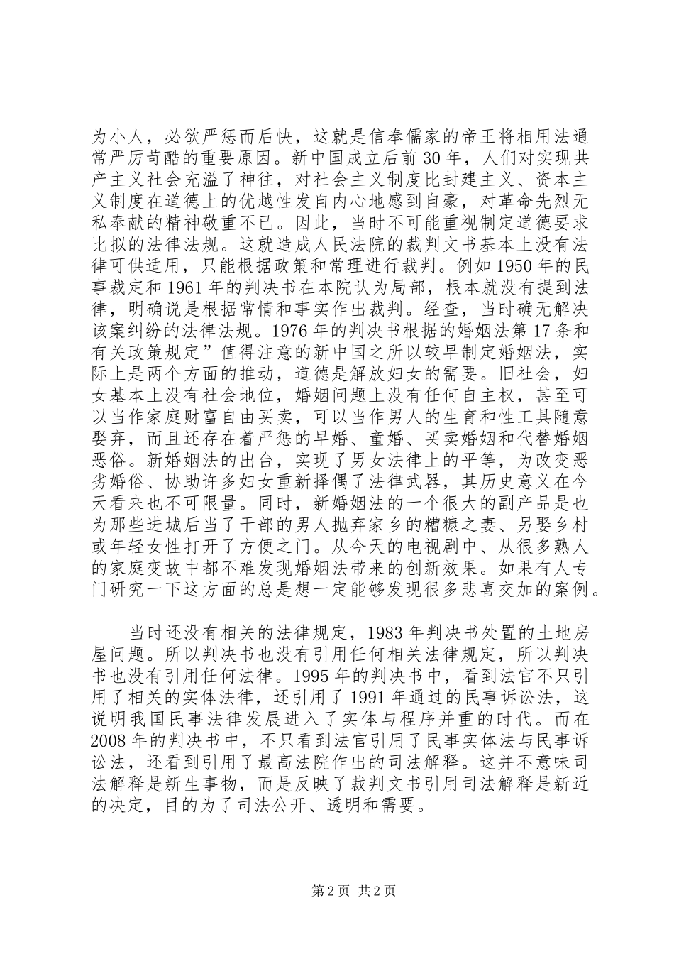 2024年透析裁判文书反映社会法治发展的进步_第2页
