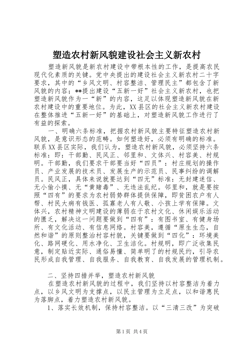 2024年塑造农村新风貌建设社会主义新农村_第1页