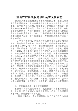 2024年塑造农村新风貌建设社会主义新农村