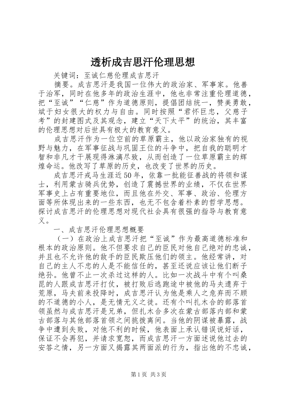 2024年透析成吉思汗伦理思想_第1页