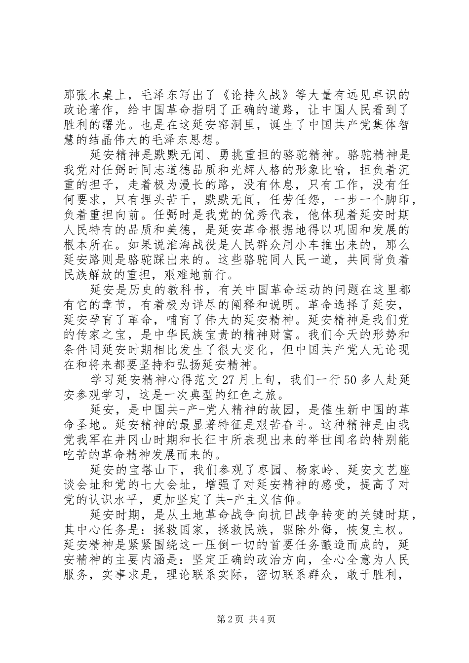 2024年学习延安精神心得_第2页