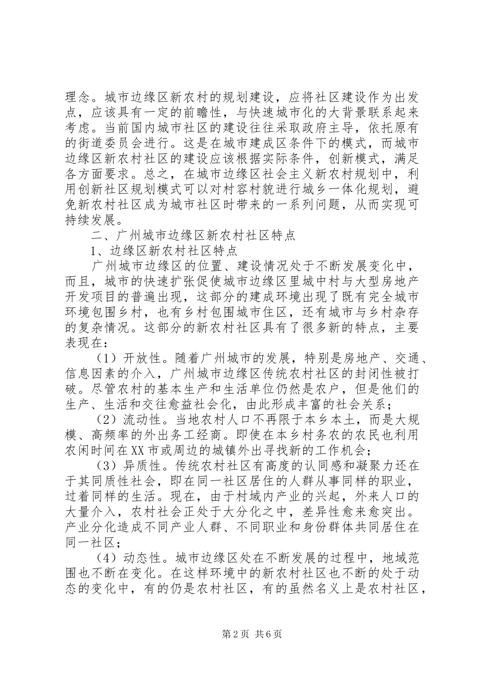 2024年透析城市边缘区新农村社区规划问题_第2页