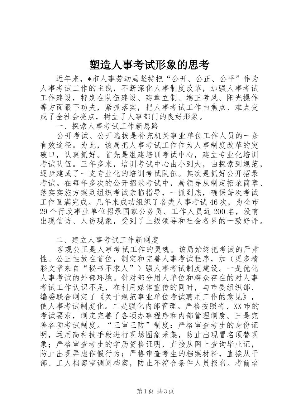 2024年塑造人事考试形象的思考_第1页