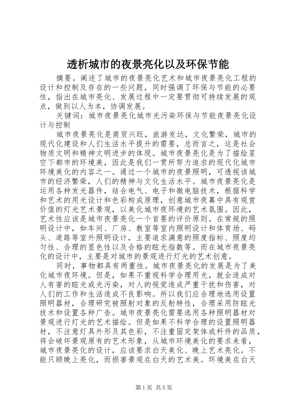 2024年透析城市的夜景亮化以及环保节能_第1页