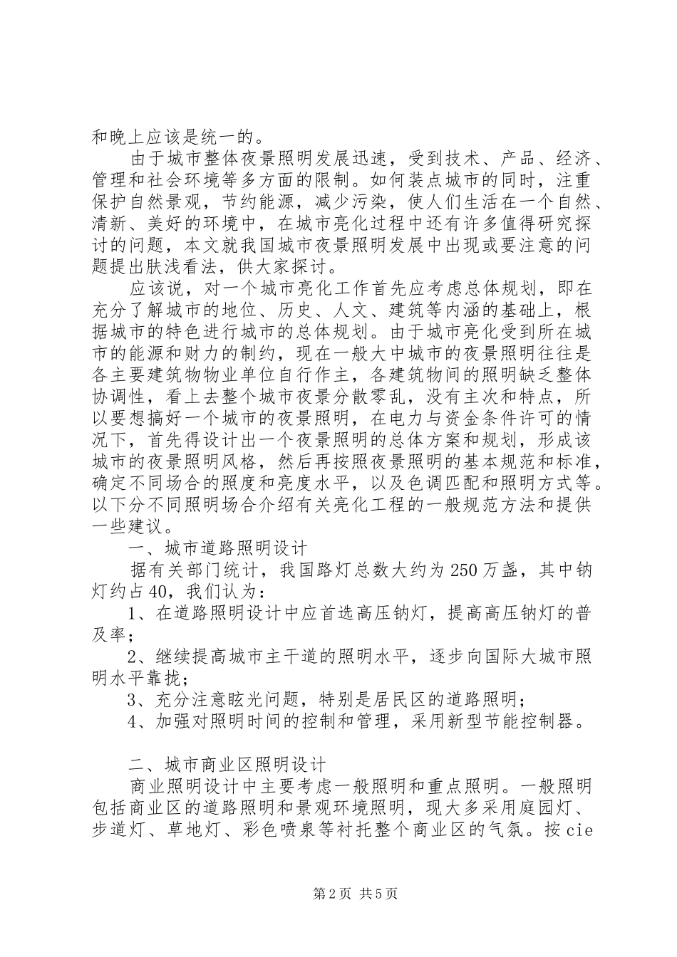 2024年透析城市的夜景亮化以及环保节能_第2页