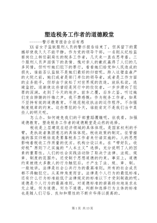2024年塑造税务工作者的道德殿堂