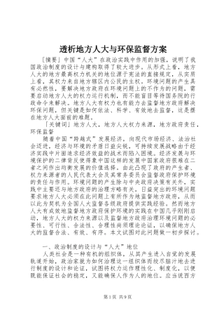 2024年透析地方人大与环保监督方案