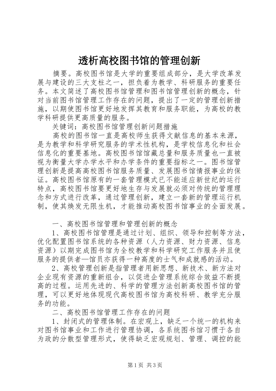 2024年透析高校图书馆的管理创新_第1页